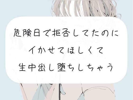 【実演】危険日で拒否してたのに、イかせてほしくて生中出し堕ち