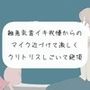 【実演オナニー】雑魚乳首でイキ我慢からの、マイク近づけて激しくクリトリスしごいて絶頂
