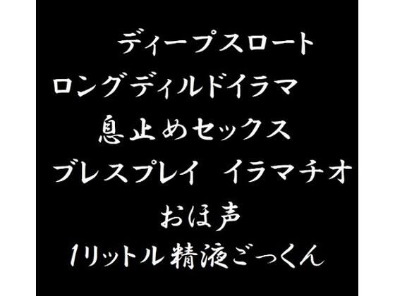 喉プレイ・ブレスプレイ・大量ごっくん