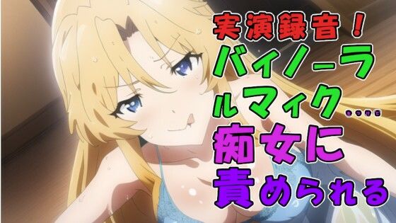 実演録音！風俗店で出会っためちゃえろロリビッチ痴女お姉さま！騎乗位素股から足コキ耳舐め言葉責めで焦らされる！ ASMR/痴女/耳責め/女王/実演音声/M男/男性受け