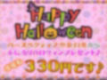 メス〇キおま〇こHalloween♪ 今年も生ハメ300円です！【KU100ハイレゾ】
