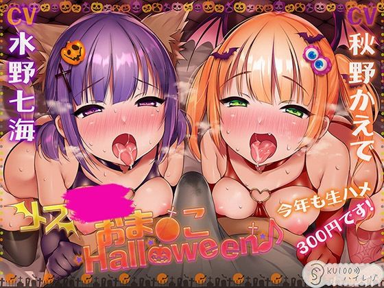 メス〇キおま〇こHalloween♪ 今年も生ハメ300円です！【KU100ハイレゾ】