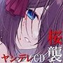 ヤンデレCD桜襲 ヤンデレの女の子に耳の奥まで死ぬほど愛されて眠れないASMR【KU100ハイレゾ】