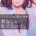 【百合/ペニバン/3点責め/低音】男なんか、私で忘れて。 画像1