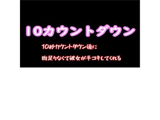 10秒カウントダウン後に物足りなくて彼女が手コキしてくれる