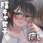 【眠れる純愛ASMR】癒彼女〜陰キャ同級生ちゃんの恋人ごっこ恩返し〜