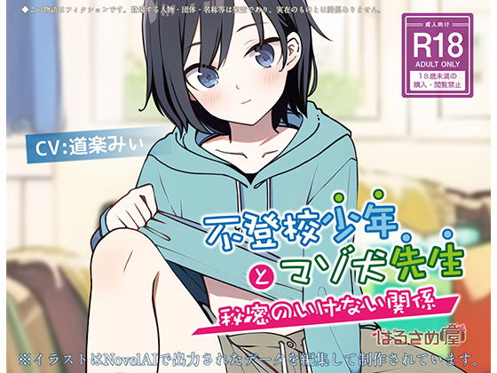 【はるさめ屋 同人】不登校少年とマゾ犬先生〜秘密のいけない関係〜
