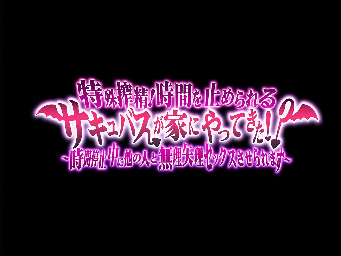 【期間限定330円】特殊搾精！時間を止められるサキュバスが家にやってきた！？ 〜時間停止中に他の人と無理矢理セックスさせられます〜 画像5