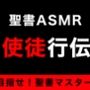 新約聖書ASMR ｜ 使徒行伝