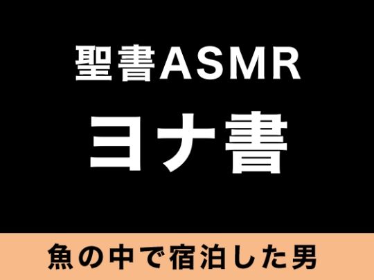 旧約聖書ASMR ｜ ヨナ書 画像1