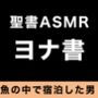 旧約聖書ASMR ｜ ヨナ書