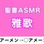 旧約聖書ASMR ｜ 雅歌
