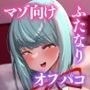 【オホ声・マゾ向け】マゾ向け同人作家のふたなりお姉さんがコスプレオフパコで誘惑マゾ遊び♪
