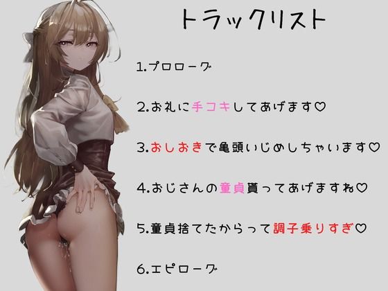 【メス○キ煽られ】親戚の女の子に死ぬほど情けなくて死ぬほど気持ちいい射精させられちゃう音声 画像1