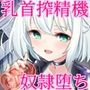 宇宙人のオナニー命令を拒否したせいで、おちん〇んと乳首に搾精器を付けられて奴●堕ちするまで虐められる音声