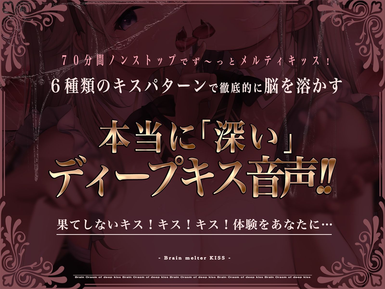 【70分間耐久連続キス】脳とろ接吻〜ディープキスによる深い射精とループするセカイ〜【より「深い」じゅるじゅる録音】 画像1