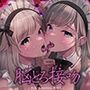 【70分間耐久連続キス】脳とろ接吻〜ディープキスによる深い射精とループするセカイ〜【より「深い」じゅるじゅる録音】