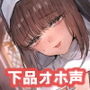 【下品オホ声】ヤラせてくれる！ドスケベJKシスターの耳舐めご奉仕からの絶頂おま〇こ【濃厚えっち】