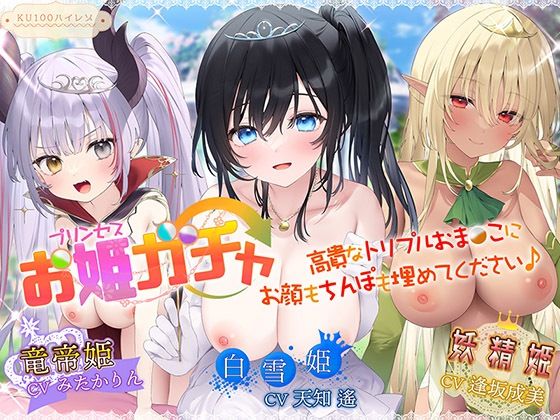 プリンセスガチャ 高貴なトリプルおま〇こにお顔もちんぽも埋めてください♪【KU100ハイレゾ】