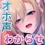 さくヌキ！超人気エロレイヤーはわからされたい！支援サイトの一人限定高額プランで性癖暴露＆オホ声全開疑似レ●プ