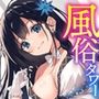 風俗タワー 〜1人6役！？密着性感フルコース【KU100】