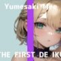 【初体験オナニー実演】THE FIRST DE IKU【夢咲めぇ】【FANZA限定版】
