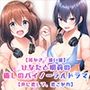 【耳かき・添い寝】ひなたと明莉の癒しのバイノーラルドラマ【声に恋して、恋こがれ！】
