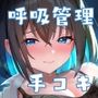 年下彼女の拘束息止め呼吸管理手コキ