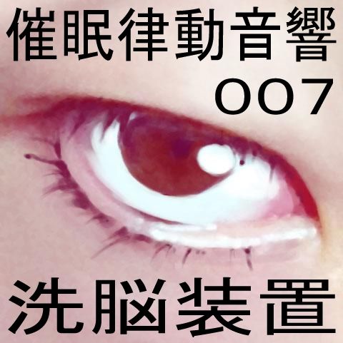 催●律動音響07_洗脳装置 画像1