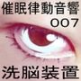 催●律動音響07_洗脳装置