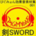 ぴぐみょん効果音素材集001剣Sword