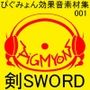 ぴぐみょん効果音素材集001剣Sword