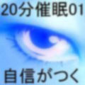 20分催●01「自信がつく」