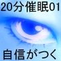 20分催●01「自信がつく」