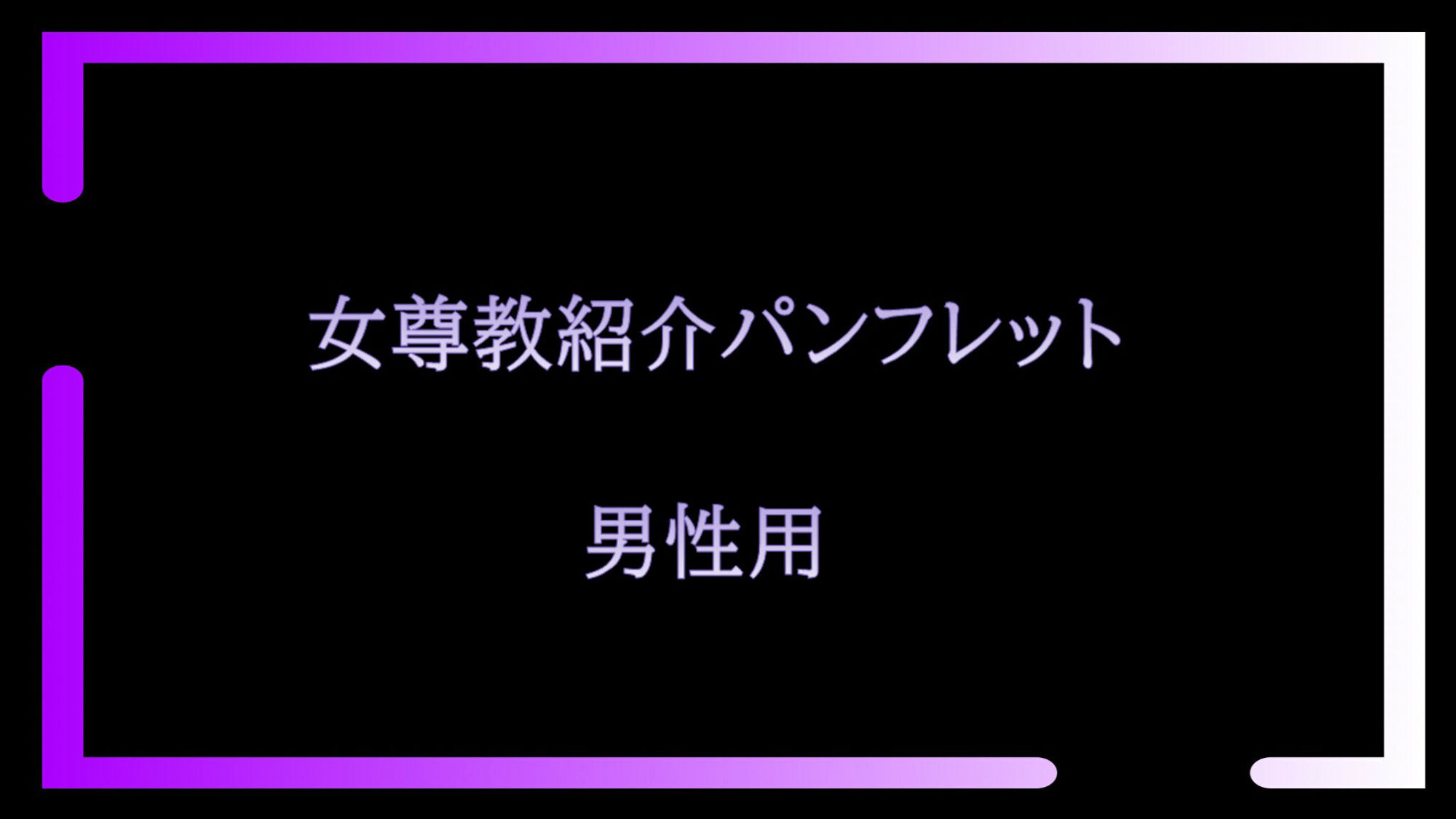 女尊教2 〜怪しい教団に人生丸ごと貢がせて頂いた僕〜 画像2