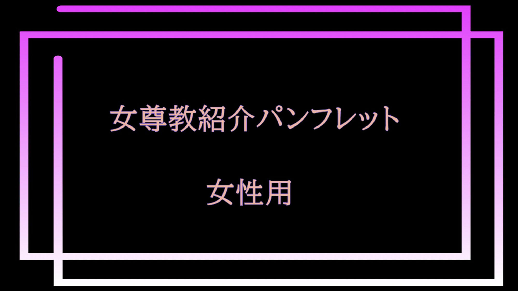 女尊教2 〜怪しい教団に人生丸ごと貢がせて頂いた僕〜 画像5