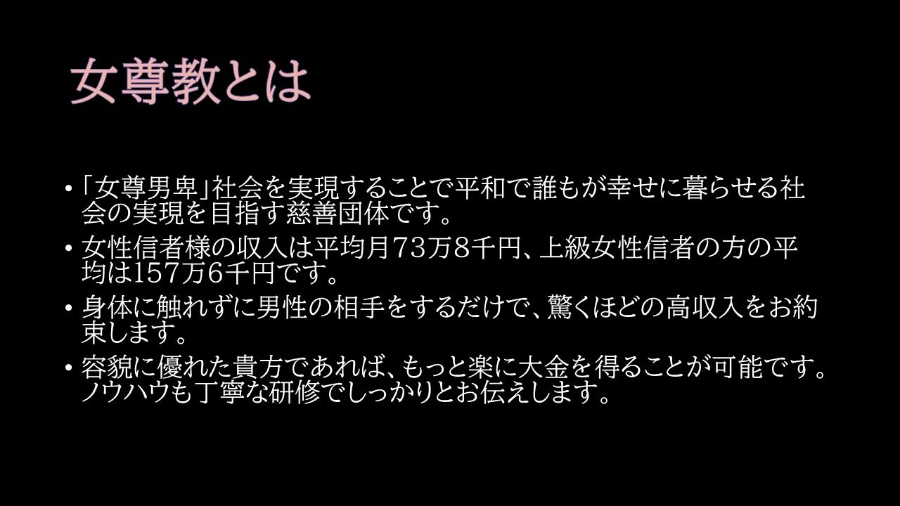 女尊教2 〜怪しい教団に人生丸ごと貢がせて頂いた僕〜 画像6