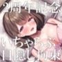 【サークル2周年記念/ずっと220円】されたがり彼女と目隠し拘束甘とろいちゃらぶエッチ三昧【バイノーラル】