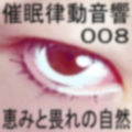 催●律動音響08_恵みと畏れの自然