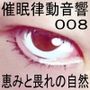 催●律動音響08_恵みと畏れの自然