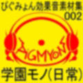 ぴぐみょん効果音素材集002学園モノ（日常）
