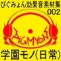 ぴぐみょん効果音素材集002学園モノ（日常）