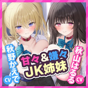 サンプル-【甘々＆嫌々ASMR！】家出中のJK姉妹に下心丸出しの命令でドン引きされながら連続中出し甘オホえっち♪【KU100】【りふれぼプレミアムシリーズ】 - サンプル画像