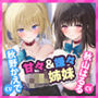 【甘々&嫌々ASMR!】家出中のJK姉妹に下心丸出しの命令でドン引きされながら連続中出し甘オホえっち♪【KU100】【りふれぼプレミアムシリーズ】
