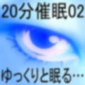 20分催●02「ゆっくりと眠る…」