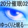 20分催●02「ゆっくりと眠る…」
