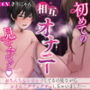 初めての相互オナニー見せ合いっこ！おちんちんシコシコしてるのを見ながら、一緒におまんこグチュグチュしちゃいました…// （CV:きりにゃん）【KU100】