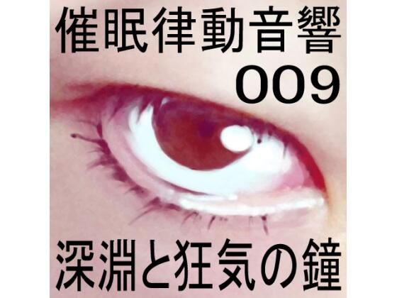 催●律動音響09 深淵と狂気の鐘(ぴぐみょんスタジオ)