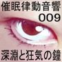 催●律動音響09 深淵と狂気の鐘
