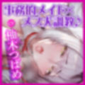 【KU100】クールな事務的メイドはドM！ 〜我慢出来ない変態メス犬を低音オホ声アクメさせつつ、しっかり調教〜